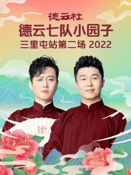 德云社德云七队小园子三里屯站第二场 2022(全集)