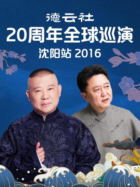 德云社20周年全球巡演沈阳站2016(全集)