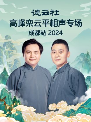 德云社高峰栾云平相声专场成都站 2024(全集)